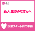 新入生の皆様へ『任意の入学前課題』について