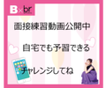 【高校3年生のみなさん】面接練習動画公開中