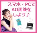 スマホやパソコンで自宅から★AO面談★を受けられる！