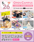 ♡全学年・再進学者対象♡【美容＆ブライダル体験ができる！】オープンキャンパス・入試説明会