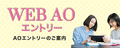  【2025年4月入学者対象】6月1日～！ＡＯ入学エントリーがスタート！