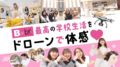 美容学校エアレポート♪学校の様子を空から知ろう！