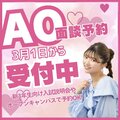  【2025年4月入学者対象】3/1～AOエントリーの面談予約受付中！♡