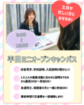 【放課後もOK🌟平日ミニオープンキャンパス【個別で学校見学＋学校説明＋入試説明が聞ける！】