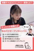 【今すぐできる】YouTubeオープンキャンパス！視聴してAOエントリー資格をGETしよう！
