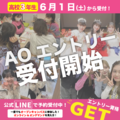 【2025年4月入学者対象】AO入試エントリー受付中！