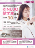 【2025年度】美容科・ヘアメイク科へ入学希望の高校３年生対象！KINUJO奨学生制度のご案内