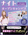 【学校や部活終わりにオススメ】ナイトオープンキャンパス開催🌙全学年・再進学者対象！