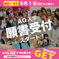 【2025年4月入学者対象】9月1日(日)～AO入試出願スタート！ 