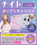 【夜活さん集合♪】来校型放課後＆ナイトオープンキャンパス！17時～好きな時間でOK♪