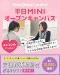 【高校生＆再進学者対象】土日開催！個別だからじっくりお話しできる！来校型ミニオープンキャンパス！
