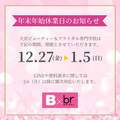 年末年始(12月27日～1月5日)の資料請求・お問い合わせについて