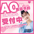 【2026年4月入学者対象】人気No.１♡AO面談予約受付スタート！3月1日(土)から随時受付中