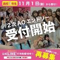 【2025年4月入学者対象】AOエントリー二次募集開始のお知らせ