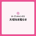 【重要】8/16 (金)のオープンキャンパスについて