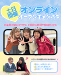 【全学年・再進学者対象】どこからでも参加OK！オンラインオープンキャンパス開催中！
