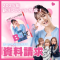 【2026年入学希望者必見♡】2025年版パンフレットが完成しました！
