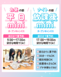 【高校生＆再進学者対象】9時~19時平日開催！平日＆放課後miniオープンキャンパス☆来校型