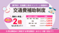 【期間限定】最大２万円！交通費2倍プレゼントのお知らせ