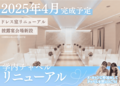 【大宮ビューティー＆ブライダル専門学校】チャペル移転とリニューアルのお知らせ
