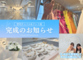 チャペルとドレス室がリニューアル完成！オーキャンで見学しよう♪