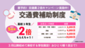 【期間限定】5月末まで延長決定✨最大２万円！交通費2倍プレゼントのお知らせ