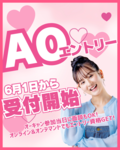  【2026年4月入学者対象】6月1日～！ＡＯ入学エントリーがスタート！