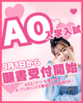 【2026年4月入学者対象】9月1日(月)～AO入試出願スタート！ 