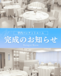 【ブライダル希望者必見】本格バンケットルームをオープンキャンパスで体験！
