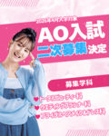 【2026年4月入学対象】AOエントリー二次募集のお知らせ