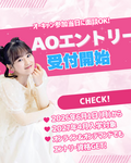 【2027年4月入学者対象】6月1日～！AO入学エントリーがスタート！