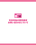 年末年始(12月27日～1月4日)の資料請求・お問い合わせについて