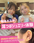 【来校型オープンキャンパス】今話題の美容体験ができる！耳つぼジュエリー&骨格診断ドレスフィッティング✨