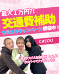 【全学年・再進学者対象】初来校で交通費サポートキャンペーン開催！