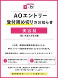 【2027年4月入学】美容科 AOエントリー締め切りのお知らせ