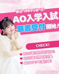 【2027年4月入学対象】出願受付は9月1日（火）から！出願準備を進めよう♪