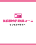 【2027年4月入学】美容師免許取得コースをご希望の皆様へ