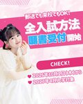【2027年度入学】10月1日（木）より全入試方法の出願受付スタート！