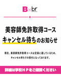 【2027年4月入学対象】美容師免許取得コース キャンセル待ちに関して