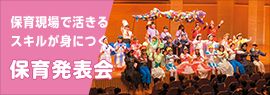 保育現場で活きるスキルが身につく 保育発表会