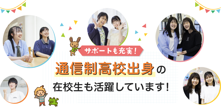 通信制高校出身の在校生も活躍しています！