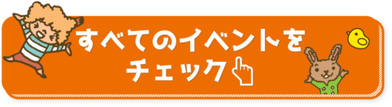 全てのイベントボタン.pngのサムネイル画像
