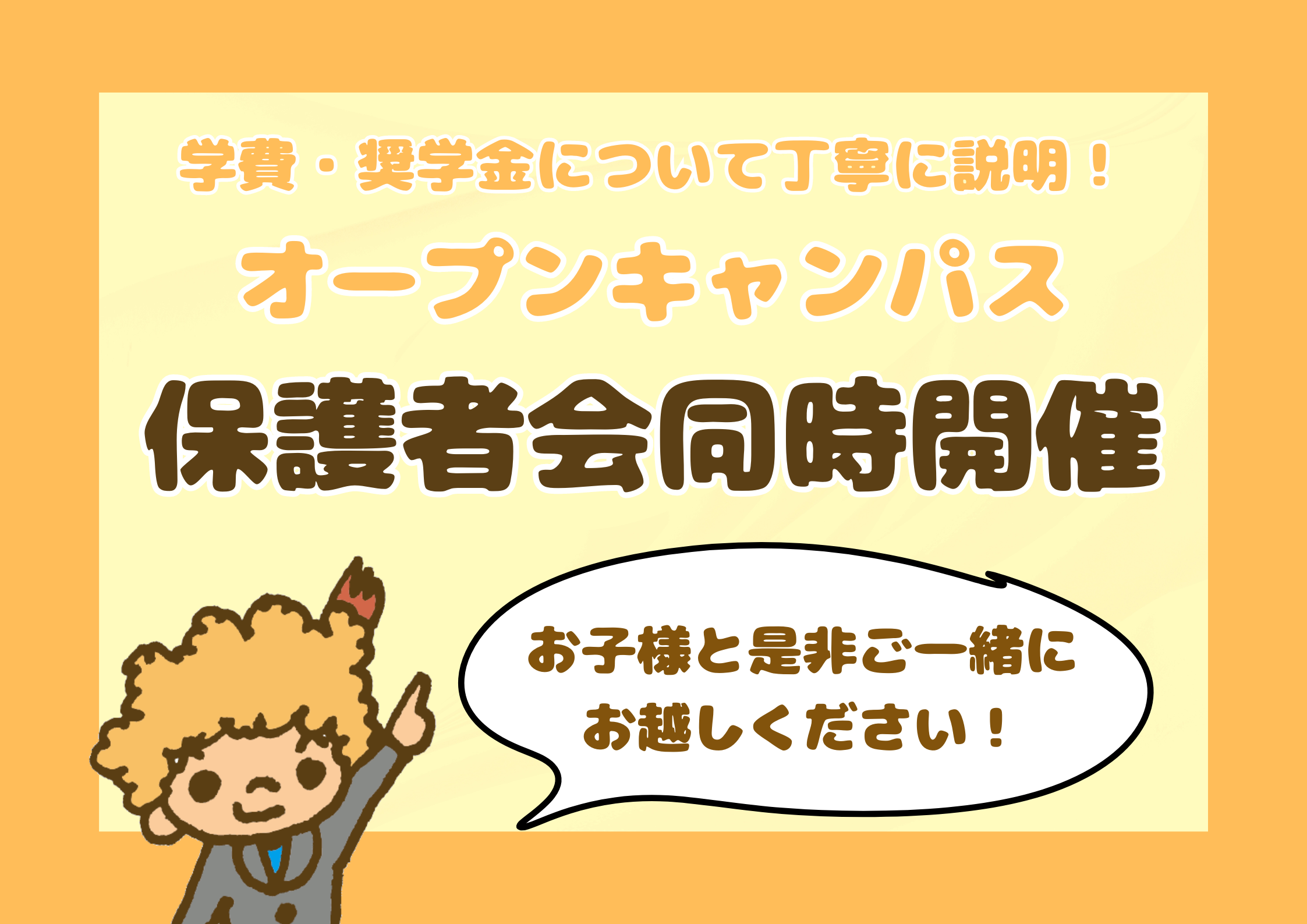 オープンキャンパス内で 保護者会同時開催 (1).png