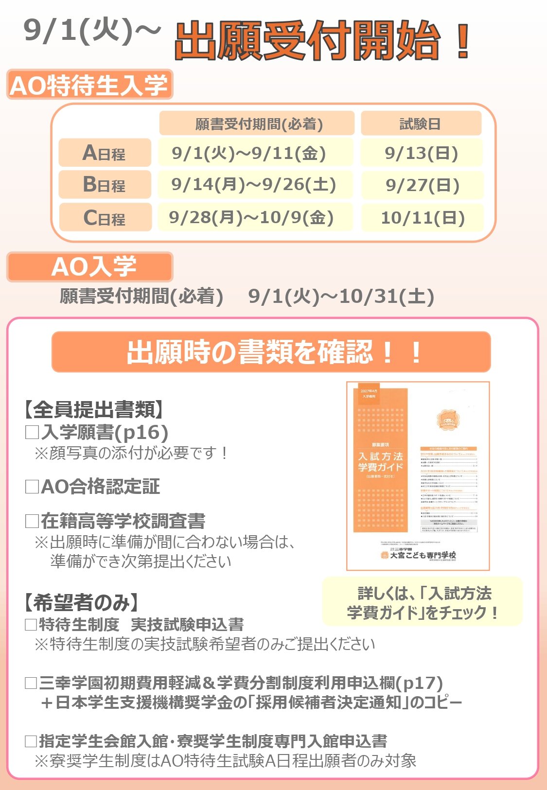 【更新済】0901出願開始告知ツール_2027版_page-0001.jpg