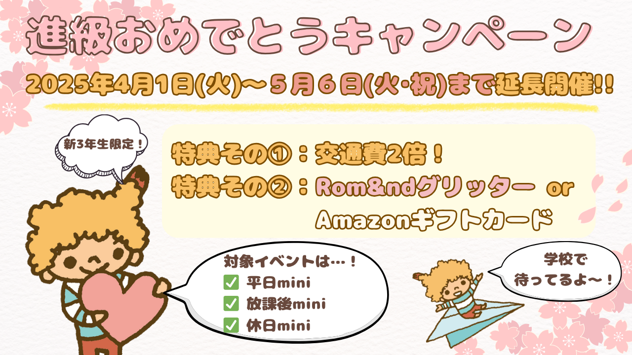 進級おめでとうキャンペーン延長版②.png