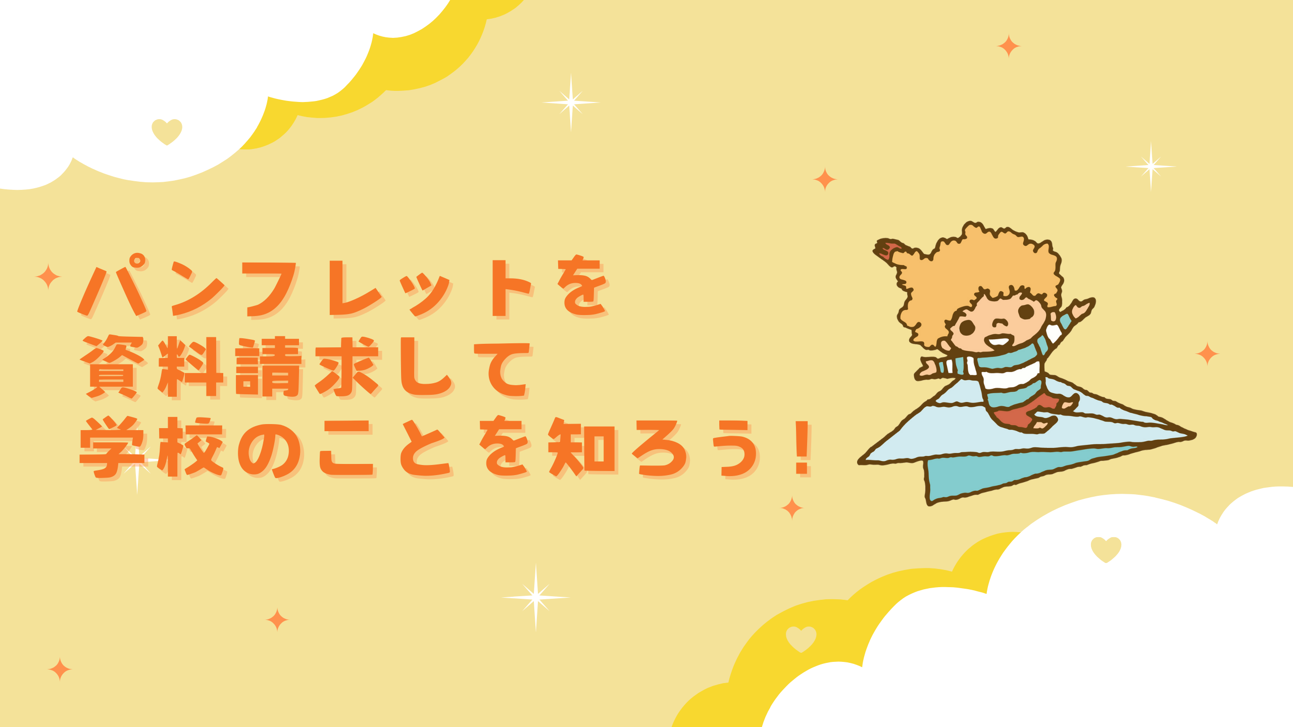 パンフレットを資料請求して 学校のことを知ろう！.png