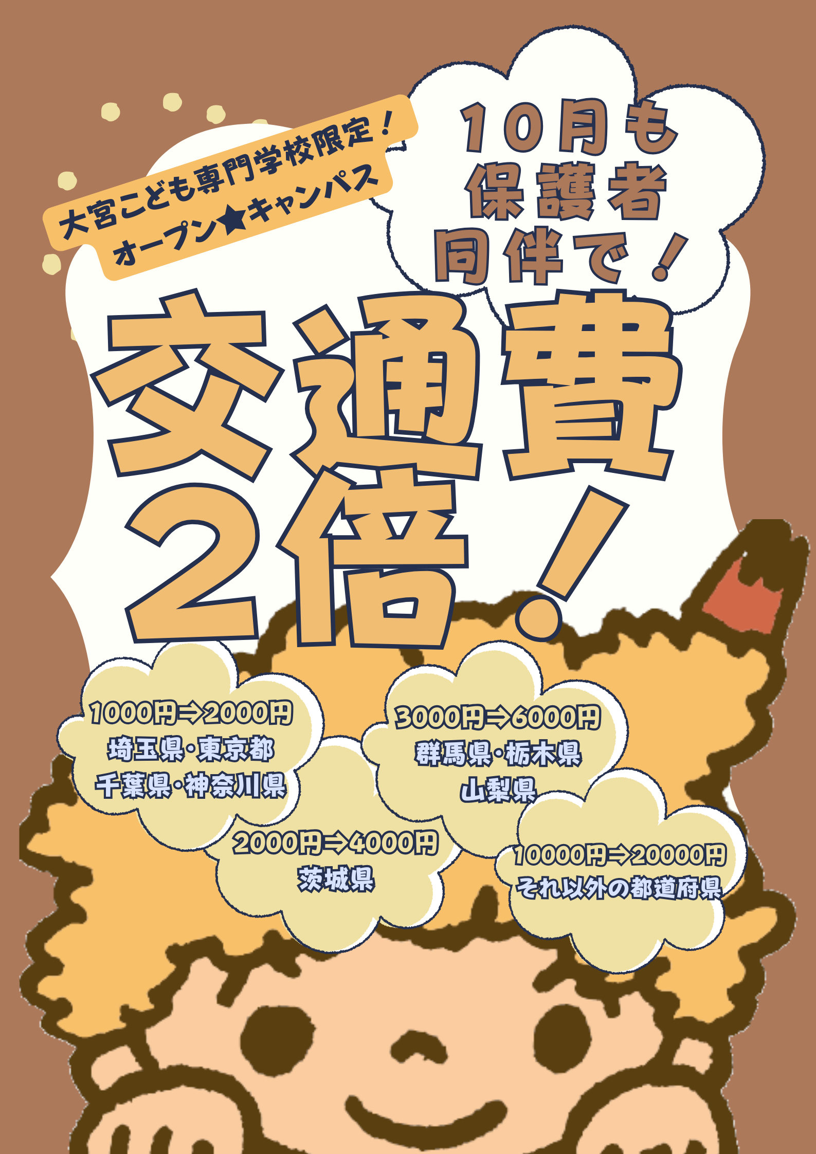 10月交通費2倍タテ.png