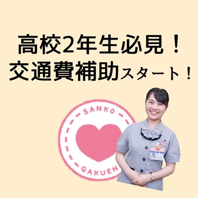 2年生交通費補助.jpg