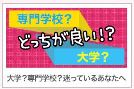 大学迷い.JPG