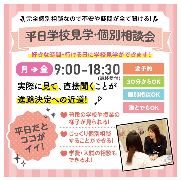 学校見学9時-18時半600pix.png
